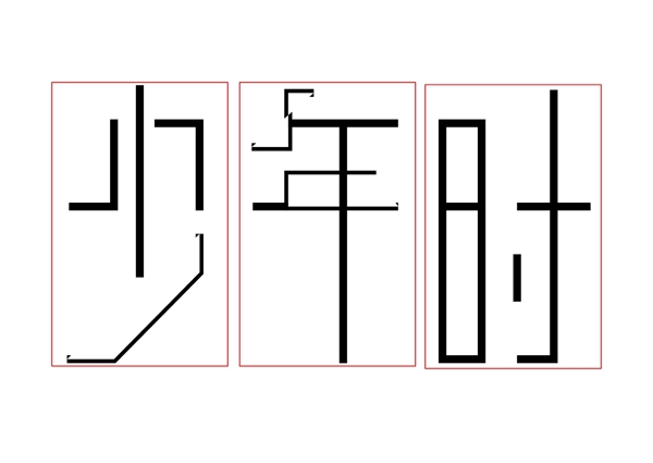 少年时艺术字体设计