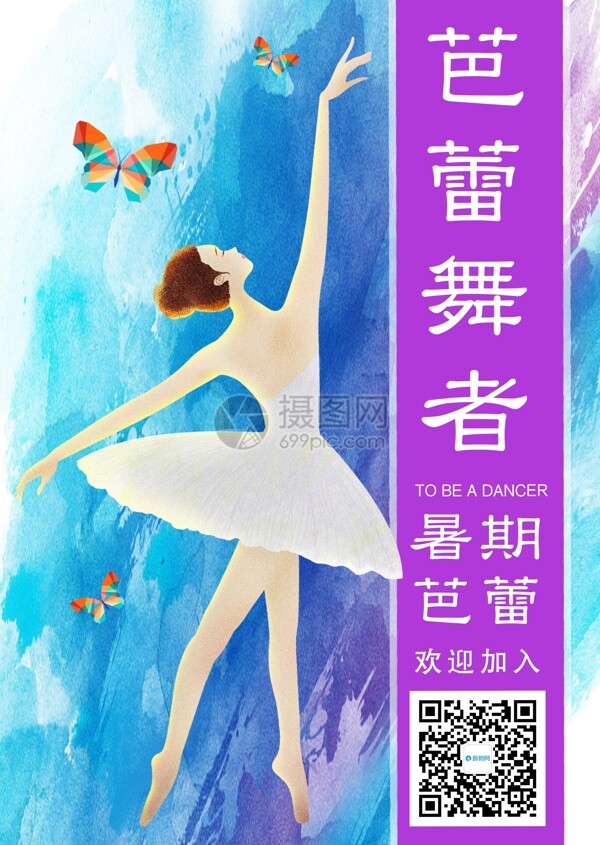 暑期芭蕾培训海报