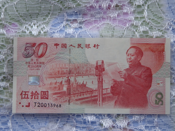 庆祝建国50年纪念钞