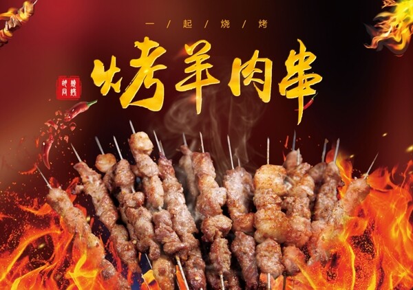 烤羊肉串