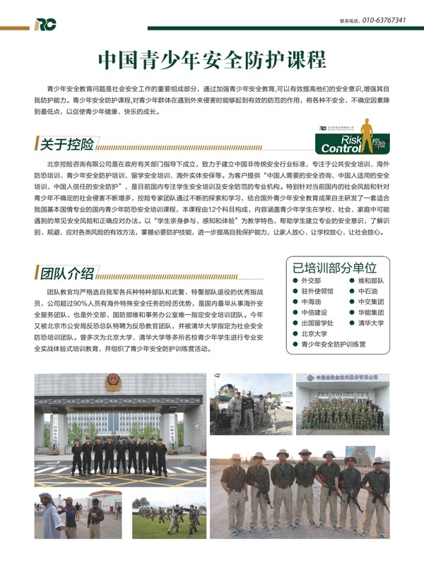 中国青少年安全防护课程单页