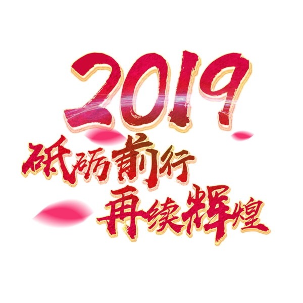 2019砥砺前行再续辉煌红色毛笔字