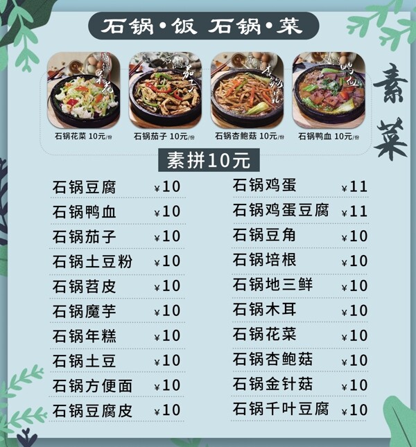 餐饮美食石锅素菜价格菜单图片