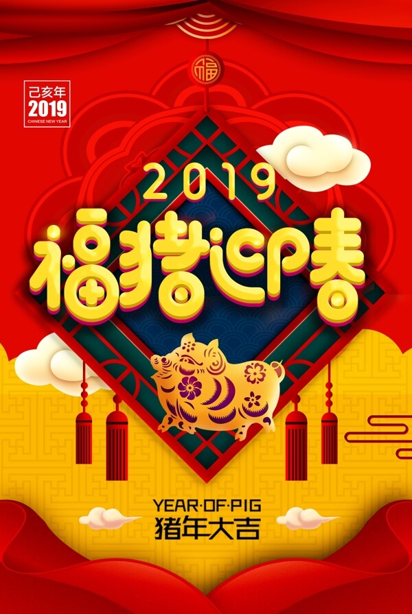2019福猪迎春海报