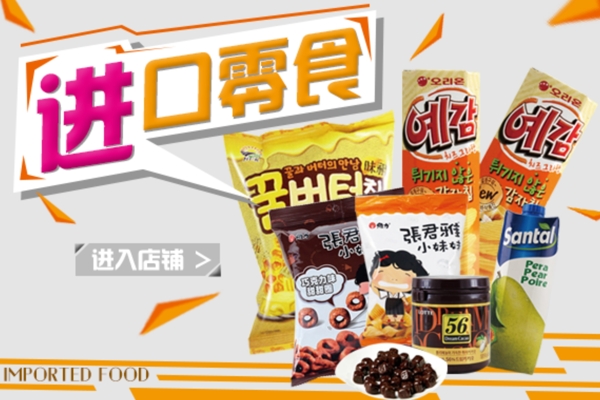 进口零食banner