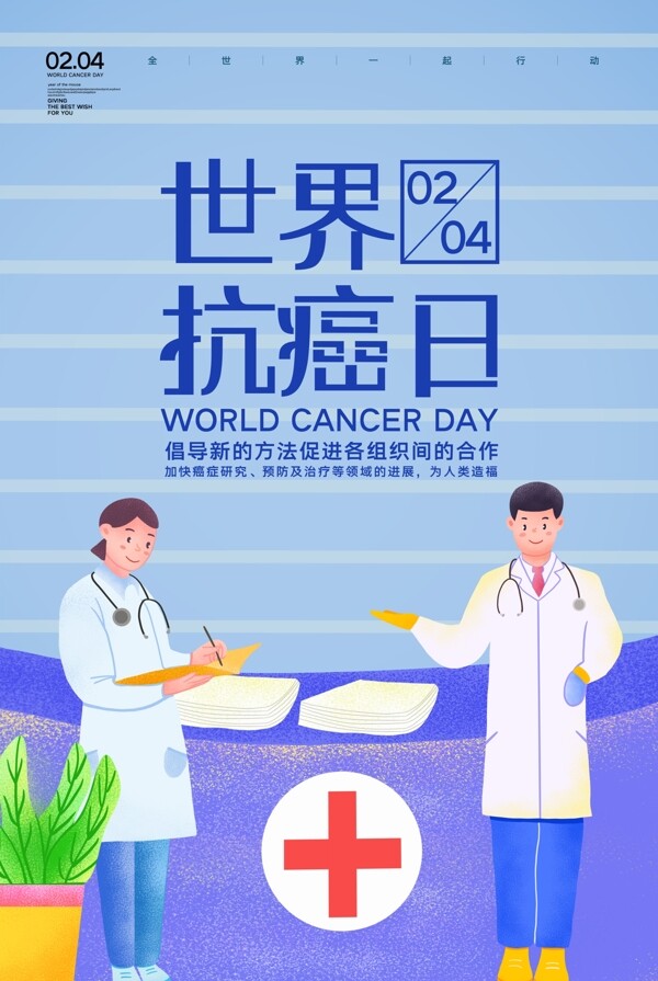 世界抗癌日