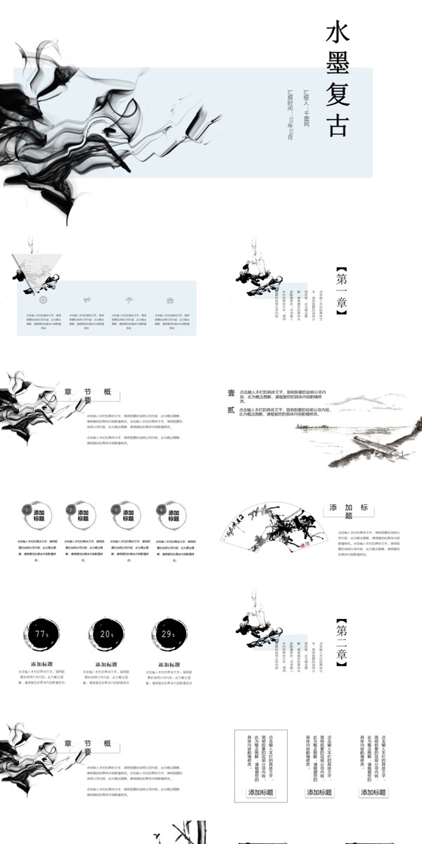 水墨中国风复古计划总结PPT模板