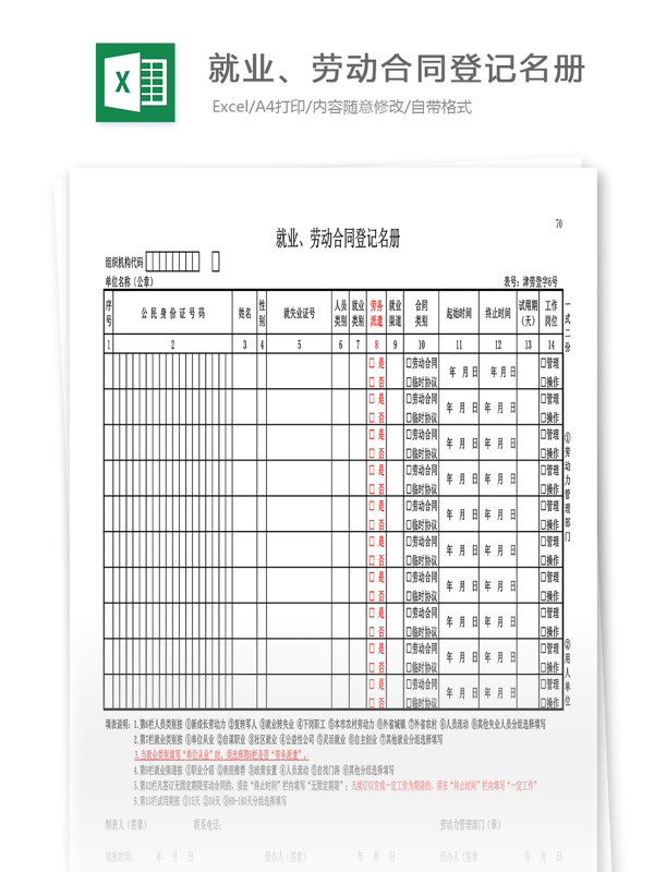 天津市新版就业劳动合同登记名册