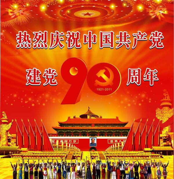 建党90周年图片