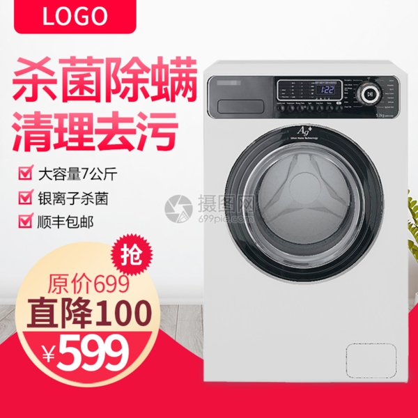 电器洗衣机促销淘宝主图