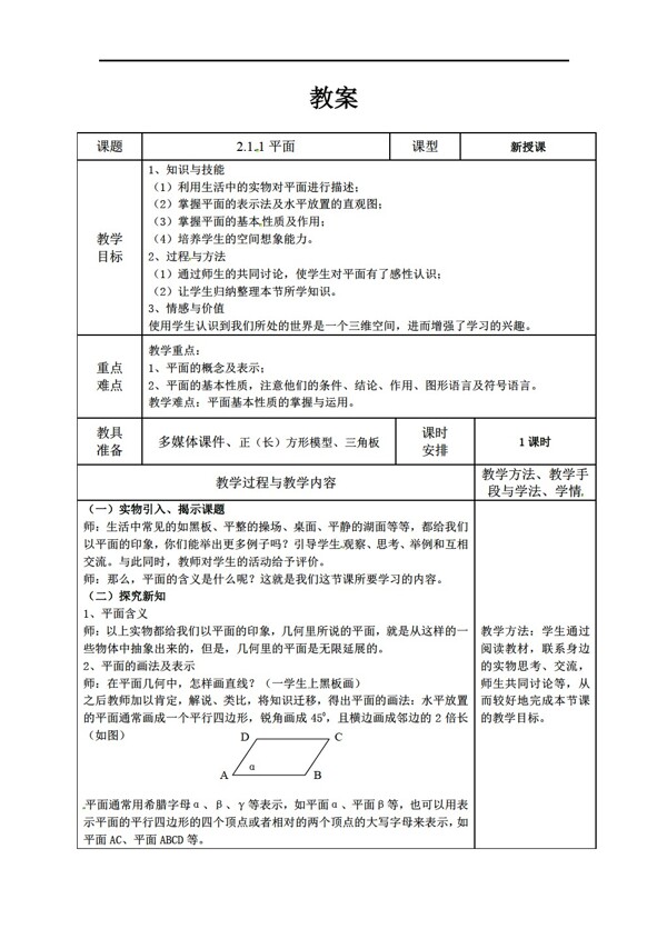 数学人教新课标A版2.1空间点直线平面之间的位置关系教案共4课时