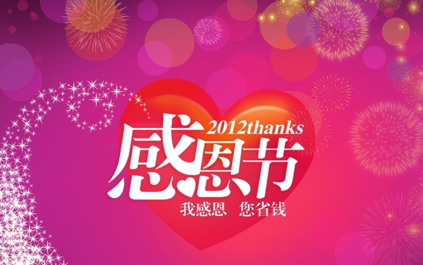 2012感恩节图片