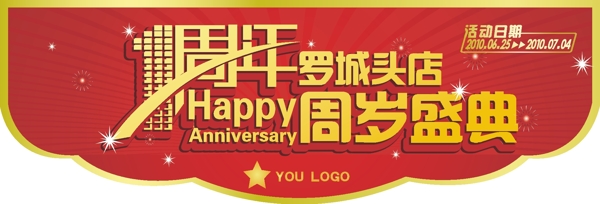 超市商场一周年庆典图片