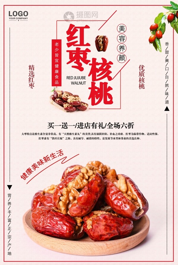 红枣核桃美食海报