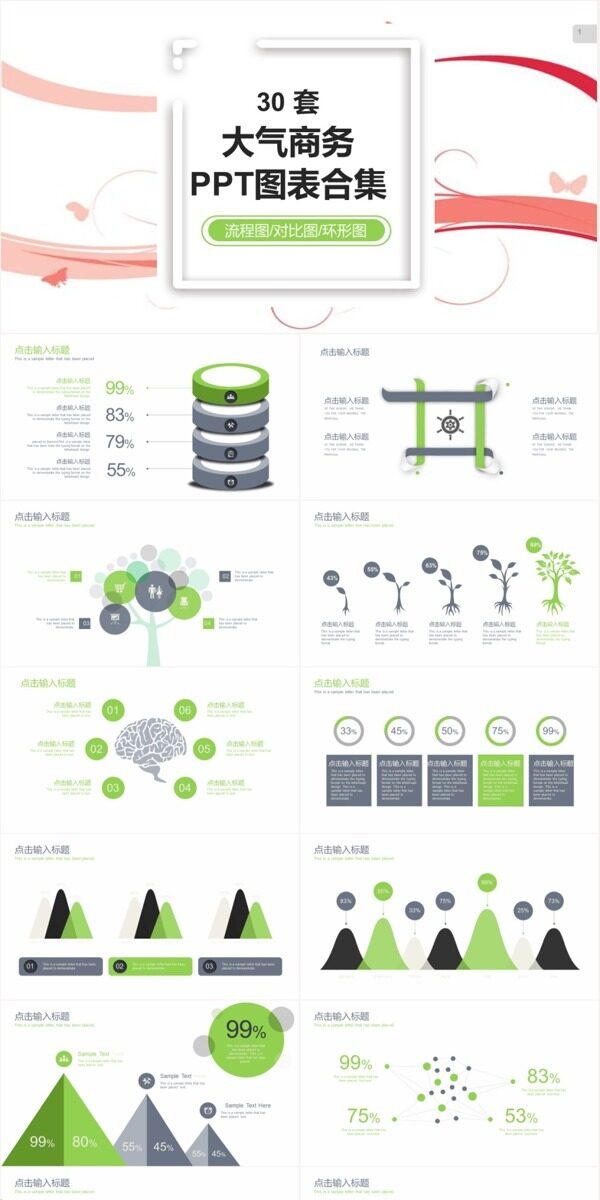 30套大气商务PPT图表合集