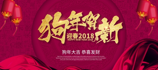 电商淘宝狗年贺新春节2018节日海报模板