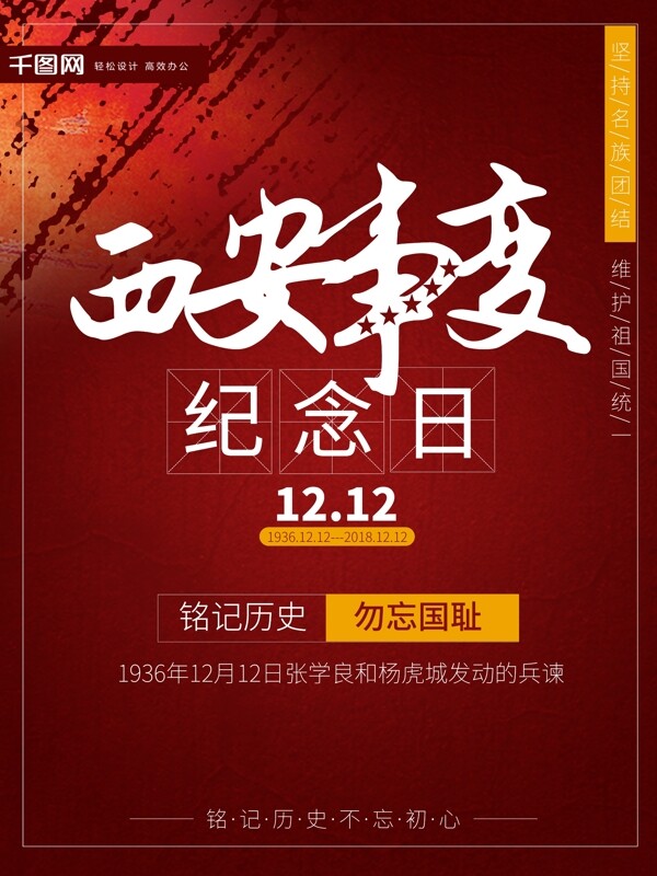 12.12红色西安事变纪念日海报