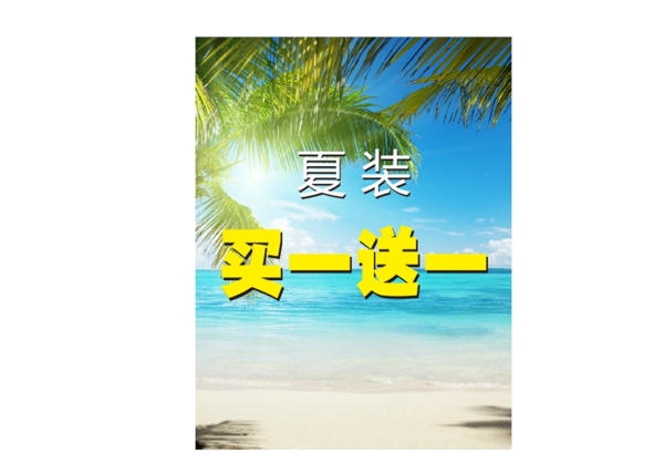 夏装买一送一