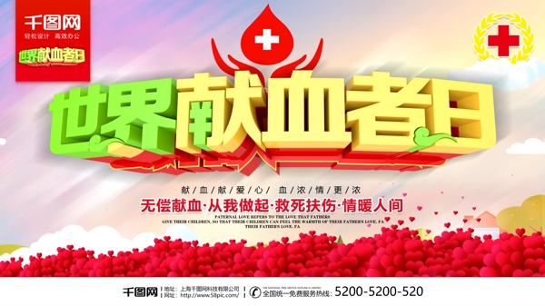 世界献血者日公益海报