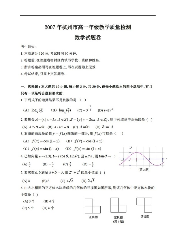 数学人教新课标A版杭州市年级教学质量检测试题卷
