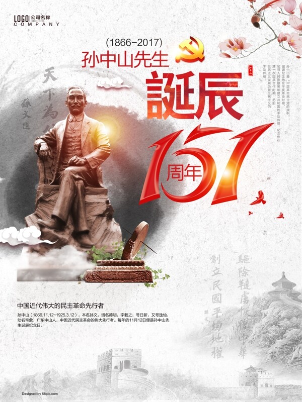 清新中国风孙中山诞辰151周年节日海报