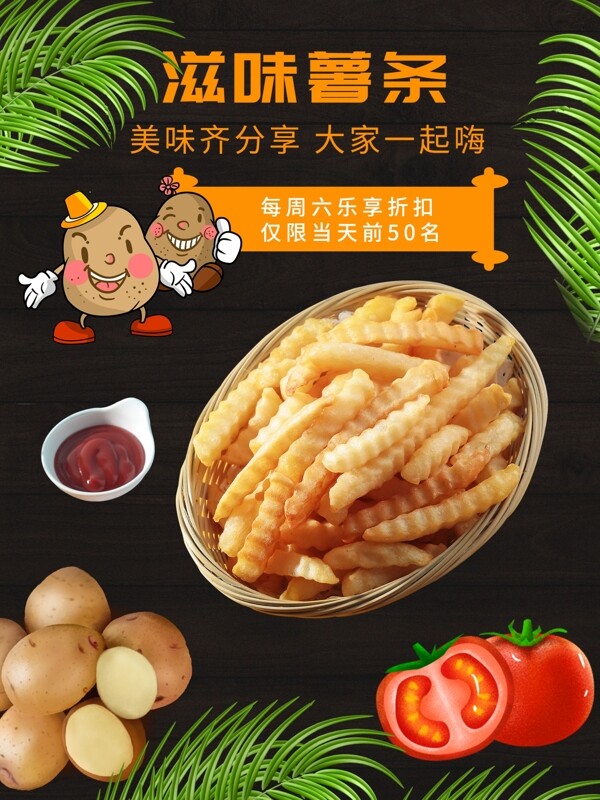 食品薯条促销活动海报