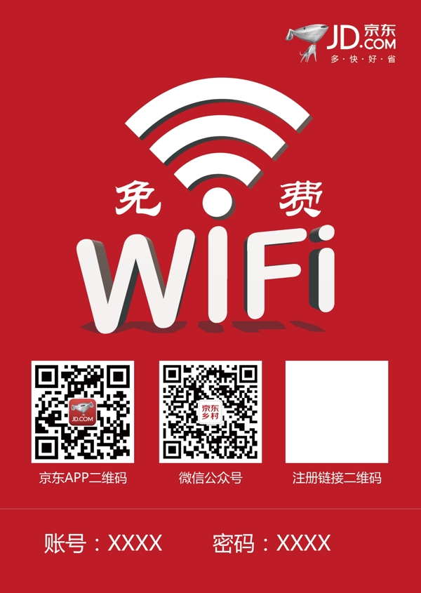 京东免费WiFi