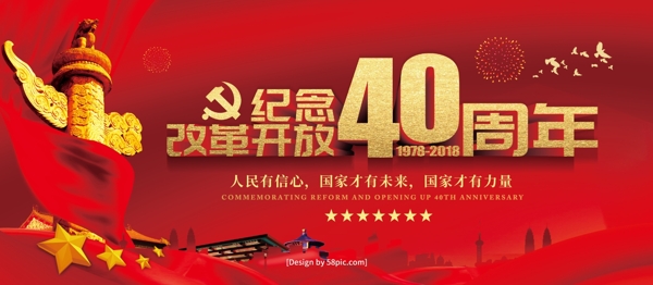 党建风纪念改革开放40周年宣传展板