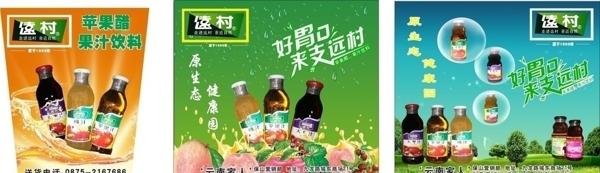 远村苹果醋饮料图片