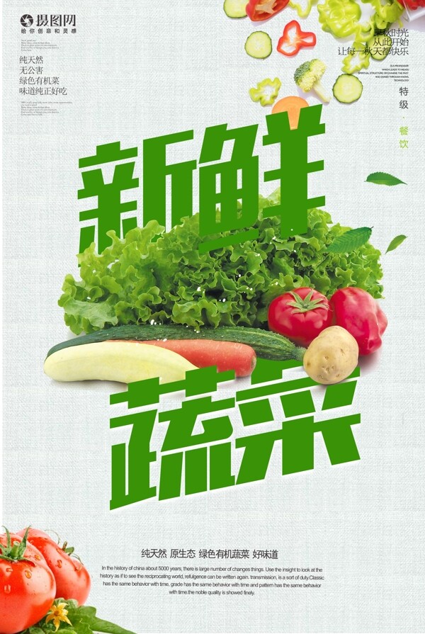 新鲜果蔬促销海报