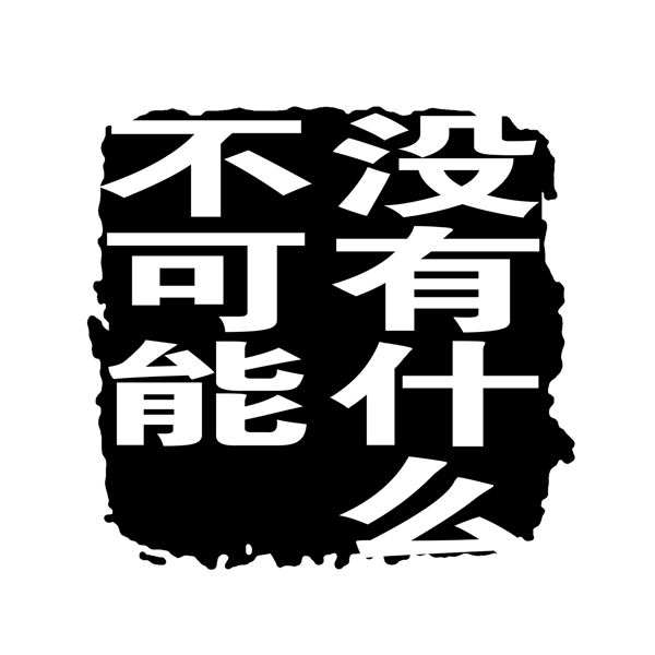 PSD拓印字体艺术字体古代书法刻字现代