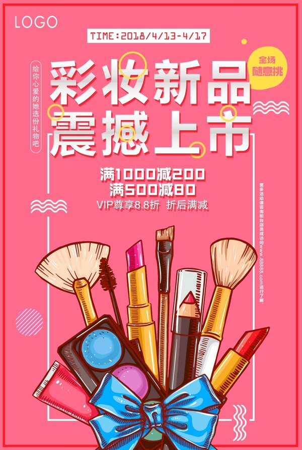 时尚彩妆新品震撼上市化妆品宣传海报