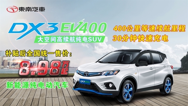 东南DX3EV400宣传海报