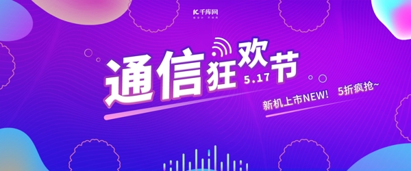 通信狂欢节电商促销banner