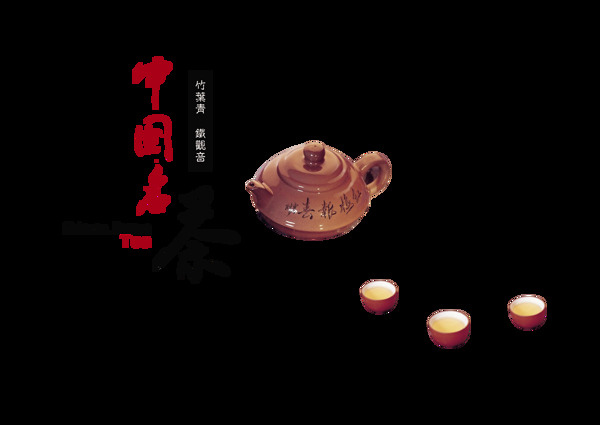 中国名茶艺术字中国风茶叶字体
