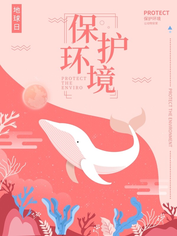 原创手绘粉色保护环境珍稀动物海报