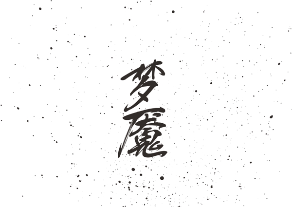 梦魇毛笔字