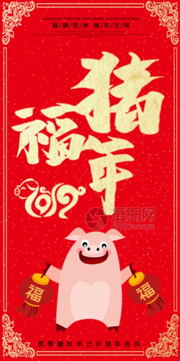 2019猪年新春红包福猪年