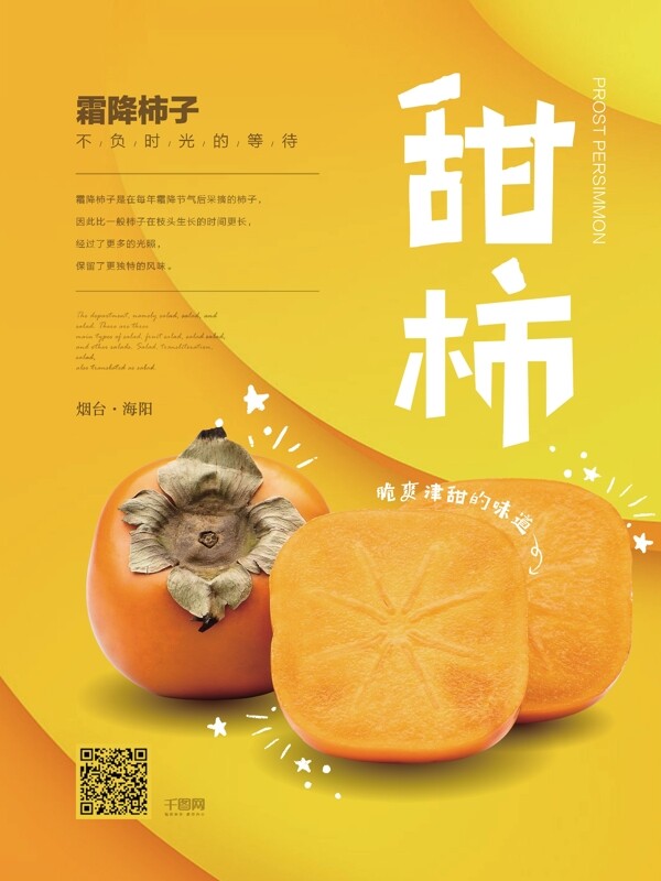 甜柿小清新风格美食海报