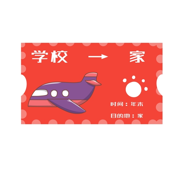 红色车票紫色飞机插画