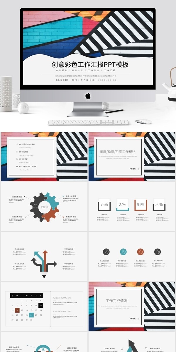 创意彩色工作汇报PPT模板