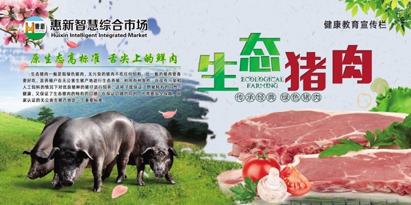 生态猪肉