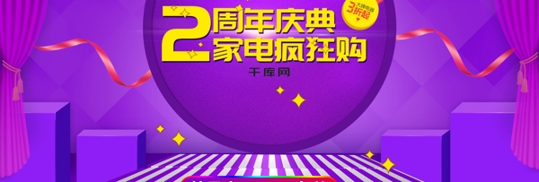 电商淘宝周年庆典电器紫色海报psd模板