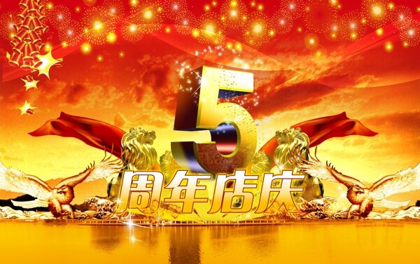 周年店庆5周年图片