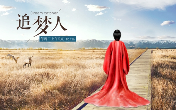 红衣追梦人原创中国风海报设计