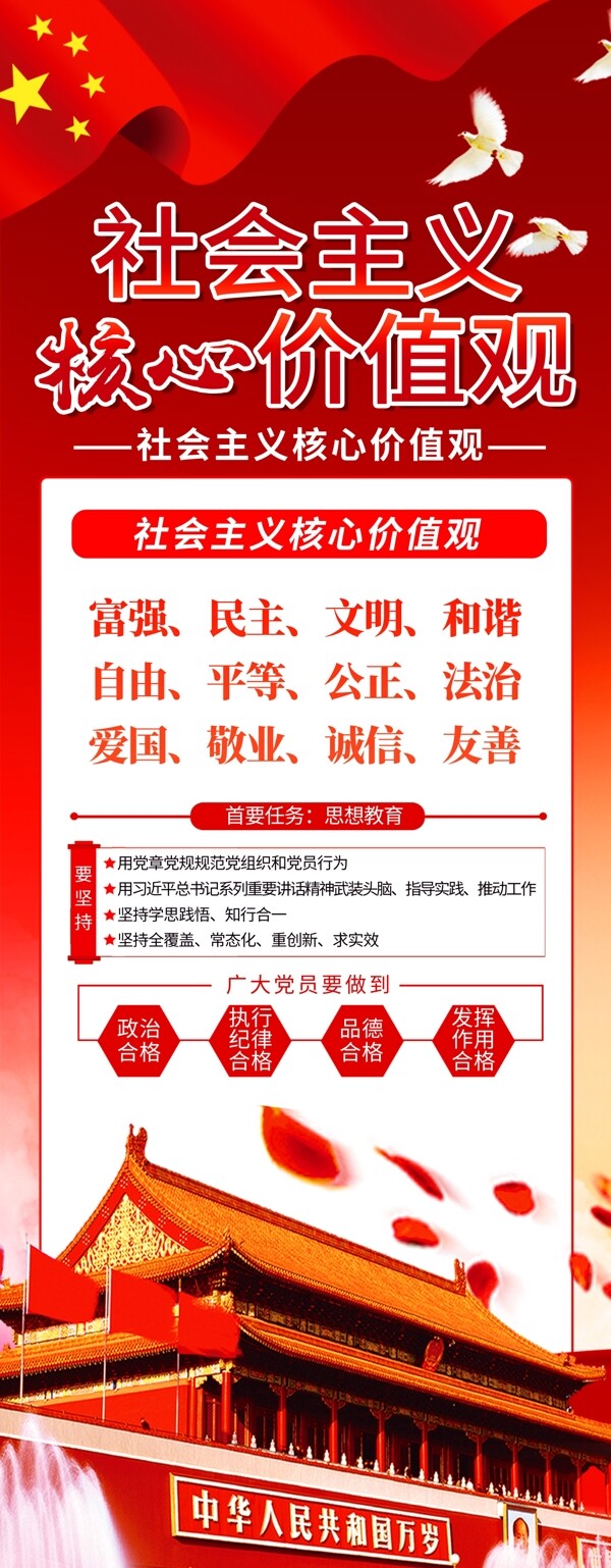 简约党建风社会主义核心价值观x展架易拉宝