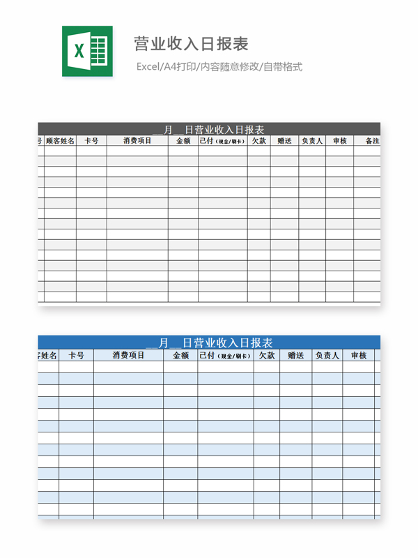 营业收入日报表Excel模板