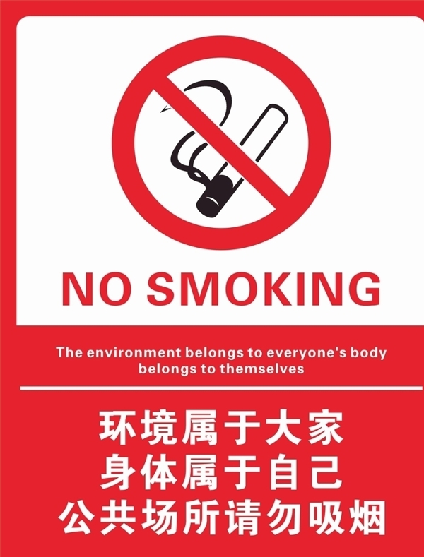 公共场所请勿吸烟图片