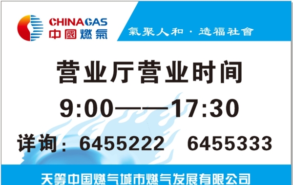 中国燃气营业时间