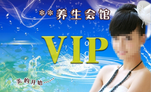 养生会馆vip会员卡图片